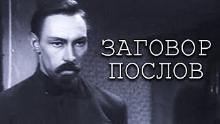 НАШИ ЧЕКИСТЫ НЕ ДРЕМЛЮТ! // Приключения, Детектив. Заговор послов. Рижская киностудия@kinokonvpalto