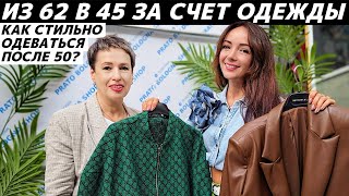 Как одеваться после 50? Идеи стильных образов! Шопинг с примерками и советами! Как выглядеть моложе?