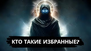 👑Избранные👑: Правда, которую не рассказали