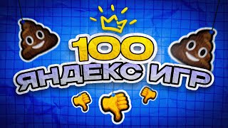 ПОИГРАЛ в 100 ЯНДЕКС ИГР, ЧТОБЫ НАЙТИ ЛУЧШИЕ (не нашёл)