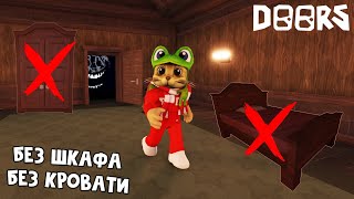 Прохожу 100 ДВЕРЕЙ, но без ШКАФА, КРОВАТИ и РЕСПАВНА | DOORS roblox | Как выжить без шкафа в ДОРС.