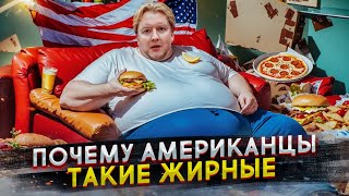 Почему американцы такие БОЛЬШИЕ