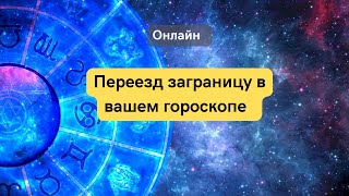 Переезд заграницу вашей гороскопе.