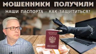 Мошенники научились полностью подделывать паспорта - это новый уровень мошенничества. Что делать?