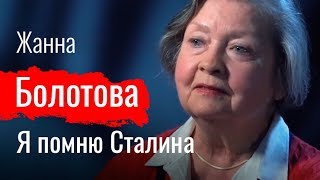 Я помню Сталина. Жанна Болотова // По-живому