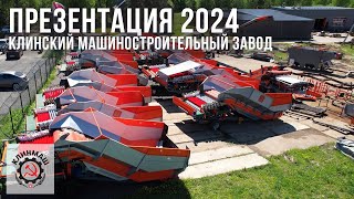 Презентация Клинского машиностроительного завода 2024