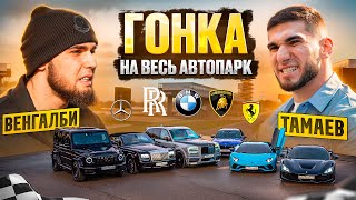 ГОНКА на ВЕСЬ АВТОПАРК! ВЕНГАЛБИ vs ТАМАЕВ