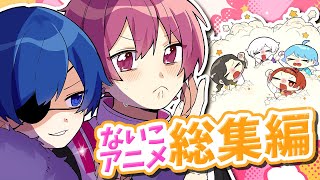 【アニメ総集編】春休み特別版！！大爆笑の神回を集めてみたヤバすぎるないこアニメ総集編ｗｗｗｗｗｗｗｗｗｗ【いれいす】