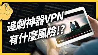 翻牆出國、跨區追劇、遠端工作全靠它！VPN是什麼神奇的玩意？《生難字彙大辭海》EP 049｜志祺七七