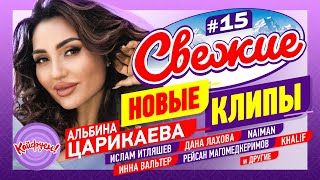 СВЕЖИЕ НОВЫЕ КЛИПЫ #15 #музыка #remix @KAIFUEM026