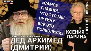 «Зачем мы убили своих соседей?»: Дед Архимед о Путине, Навальном и границах юмора во время войны