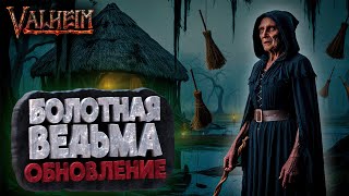 НОВОЕ ОБНОВЛЕНИЕ VALHEIM - БОЛОТНАЯ ВЕДЬМА (Public Test) | ВОТ ТЕПЕРЬ ХОРОШО