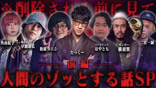 【人間のゾッとする話】取材後に隣人が逮捕…とあるホームレスの取材で…西東京にある5重扉の真相とは？【ゲスト】二宮一誠／シークエンスはやとも／都市ボーイズはやせ／ガンジー横須賀／角由紀子／松原タニシ