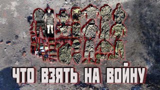 Что взять на войну. Одежда и экипировка бойца на СВО. Мобилизация. Сборы. Футболка Федерация