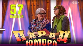 Парад юмора - 2024. Выпуск 57. Эфир от 17.11.2024