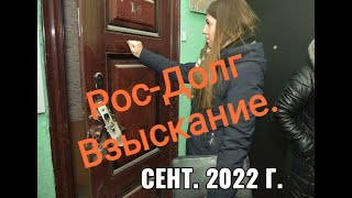 Рос-Долг. Сентябрьский  2022 г. троллинг взыскателей