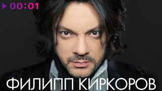 ФИЛИПП КИРКОРОВ - TOP 20 -  Лучшие песни