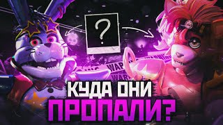 Куда пропали Бонни и Фокси в Fnaf Security Breach