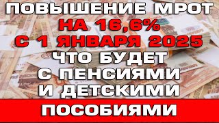 Повышение МРОТ на 16.6% с 1 января 2025 Что будет с пенсиями и детскими пособиями Новости