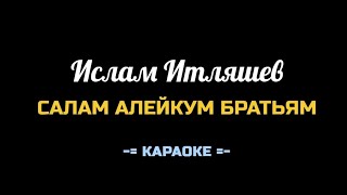 Салам Алейкум Братьям! Караоке - Ислам Итляшев