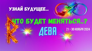 ДЕВА♍УЗНАЙ БУДУЩЕЕ — ЧТО БУДЕТ МЕНЯТЬСЯ..? 🔴10 ДНЕЙ🍀21 - 30 НОЯБРЯ 2024💥Tarò Ispirazione