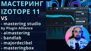 МАСТЕРИНГ iZOTOPE OZONE 11 vs Masteringbox, Bandlab, MajorDecibel, AI Mastering, Mastering Studio...