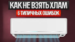 Как ОБМАНЫВАЮТ при выборе кондиционера (2024) || Как выбрать кондиционер?