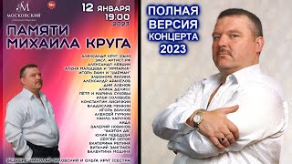 КОНЦЕРТ ПАМЯТИ МИХАИЛА КРУГА В САНКТ-ПЕТЕРБУРГЕ 12.01.2023 - ПОЛНАЯ ВЕРСИЯ