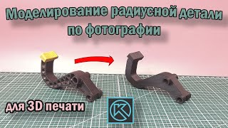 Моделирование по фотографии в КОМПАС 3D. Без 3D сканера. Для 3D печати.