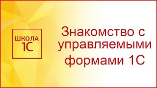 Управляемые формы в 1С 8.3 - знакомимся и создаем первую форму