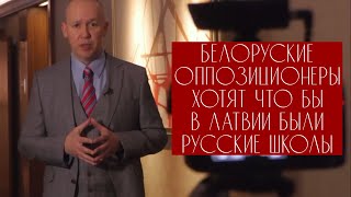 Беларуские оппозиционеры хотят что бы в ЛАТВИИ были РУССКИЕ ШКОЛЫ! Для них Латвия-ближняя дача.