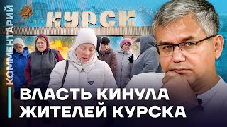 Аббас Галлямов: Власть кинула жителей Курска