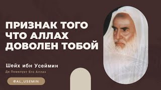 Признак того что Аллах доволен тобой