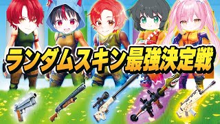 【激運】フォトナ実況者たち集めて『ランダムスキンチャレンジ』で”ソロ最強決定戦”したらガチで神試合だったｗｗｗ【フォートナイト】