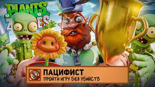 Я ПРОШЕЛ PLANTS VS ZOMBIES НА 100% ДОСТИЖЕНИЙ