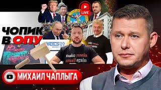 👕 Майка Зе-Петра и Третий ШАТУН. Голова и шея БРИКС. Нереальное НАТО. Кремень украинизации - Чаплыга