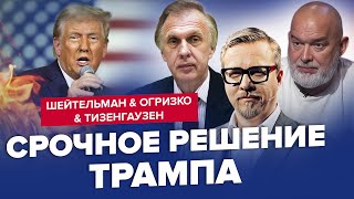 Трамп приготовил месть Путину. Скабеева в панике. КРЕМЛЬ ВЫШЕЛ С ЭКСТРЕНЫМ УКАЗОМ