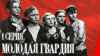 Молодая Гвардия (1948) (1 серия) Полная версия