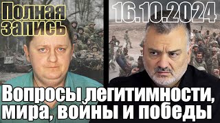 Вопросы легитимности, мира, войны и победы.