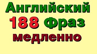 💚  188 Английские фразы. Учи Английский на слух для начинающих онлайн