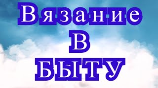 Вязание в быту - подборка красивых и полезных изделий