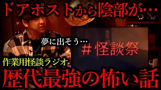 【作業用怪談祭り】あなたが一番ゾッとした怖い話を教えて下さい。