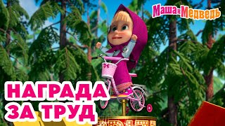 Маша и Медведь 💪💥 Награда за труд 😇 Новая серия 2 мая: Воздушный десерт!