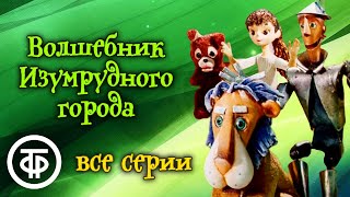 Волшебник Изумрудного города. Мультфильм. Все серии (1974)