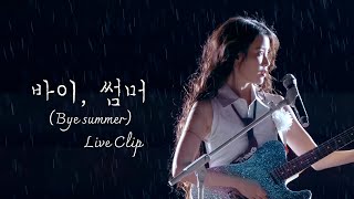 IU '바이, 썸머 (Bye summer)' Live Clip (2024 IU HEREH WORLD TOUR CONCERT ENCORE : THE WINNING)