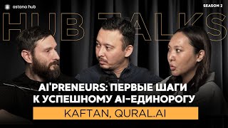 #14 AI'preneurs: первые шаги к успешному AI-единорогу. Kaftan, Qural.ai  #ai