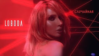 LOBODA — Случайная [Официальное видео]