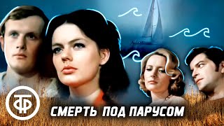 Смерть под парусом. Детектив по мотивам романа Чарльза Сноу (1976)