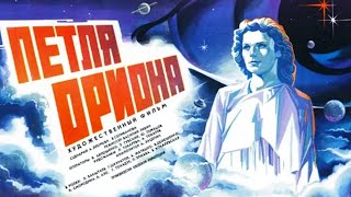 Петля Ориона (1980) фантастика