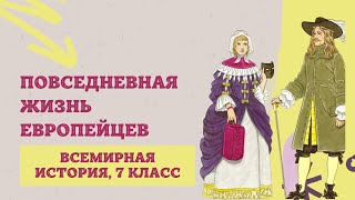 Повседневная жизнь европейцев | История Нового времени, 7 класс